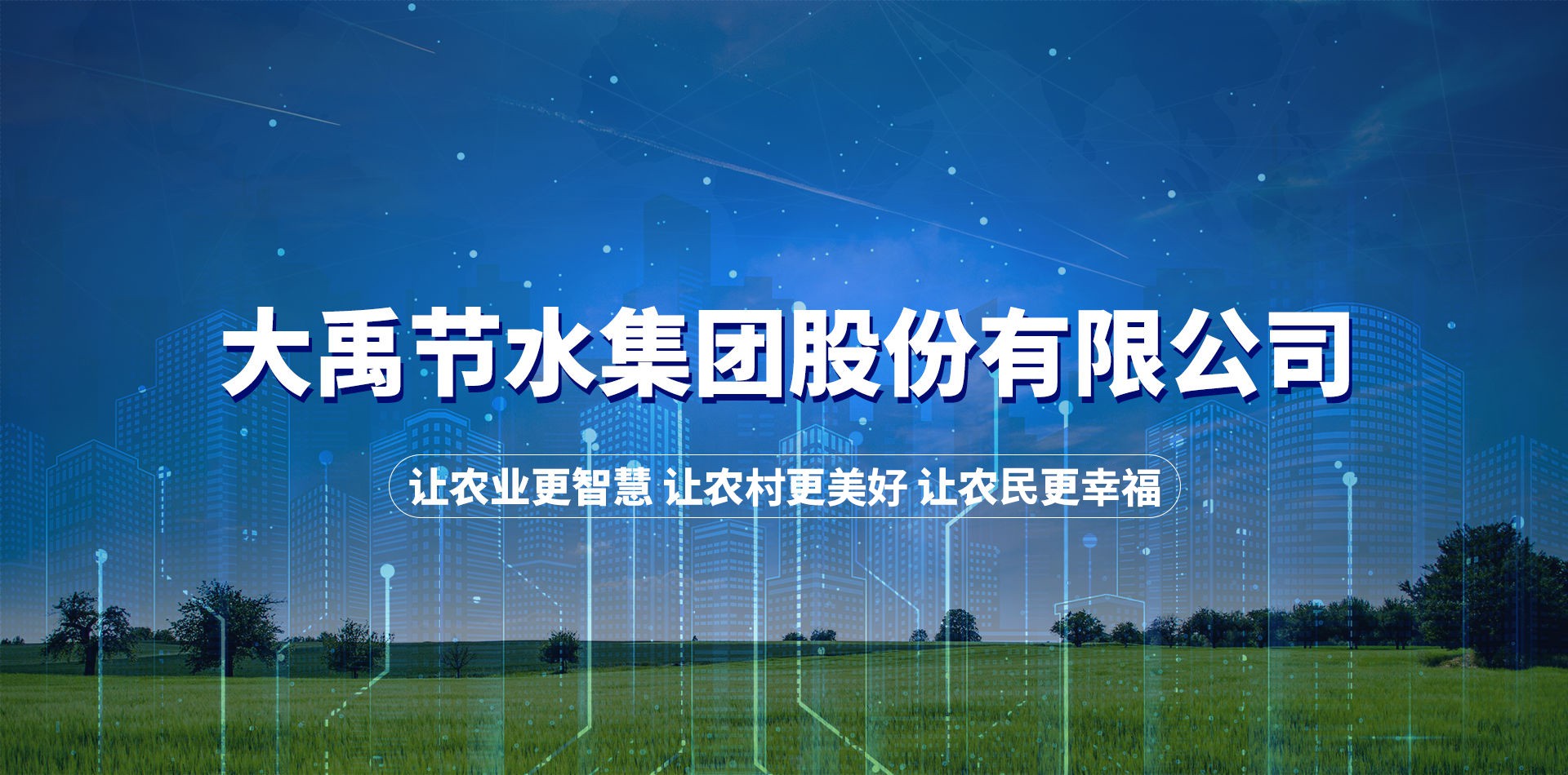 让农业更智慧 让农村更优美 让农民更幸福