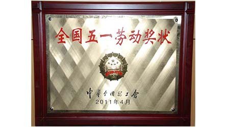 天下五一劳动奖状