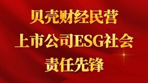 7月24日，，，，，，，pp电子游戏平台节水乐成入选“贝壳财经民营上市公司ESG社会责任先锋”。。。。。。。。