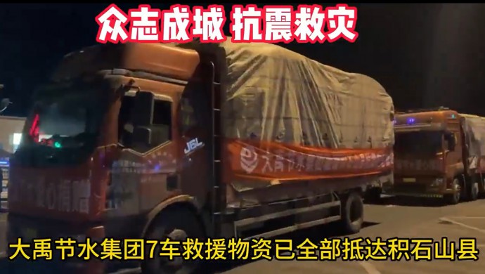 pp电子游戏平台节水集团在甘肃积石山地动爆发24小时内将七车急需物资送抵受灾群众手中