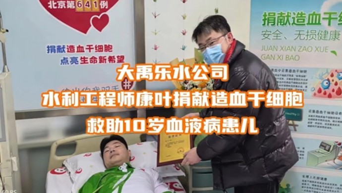 pp电子游戏平台乐水公司康叶募捐造血干细胞救助10岁血液病患儿