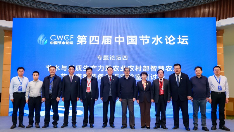 第四届中国节水论坛专题论坛四