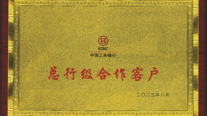 工行总行级相助客户