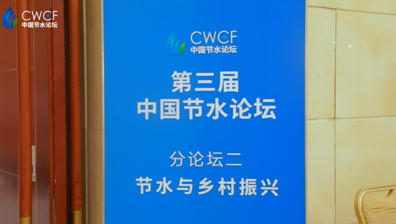  第三届中国节水论坛 分论坛二：节水与墟落振兴