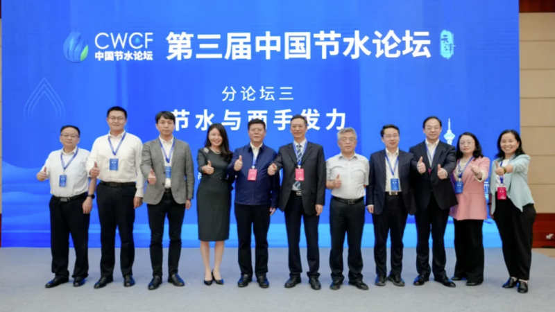 专题论坛三：节水与两手发力