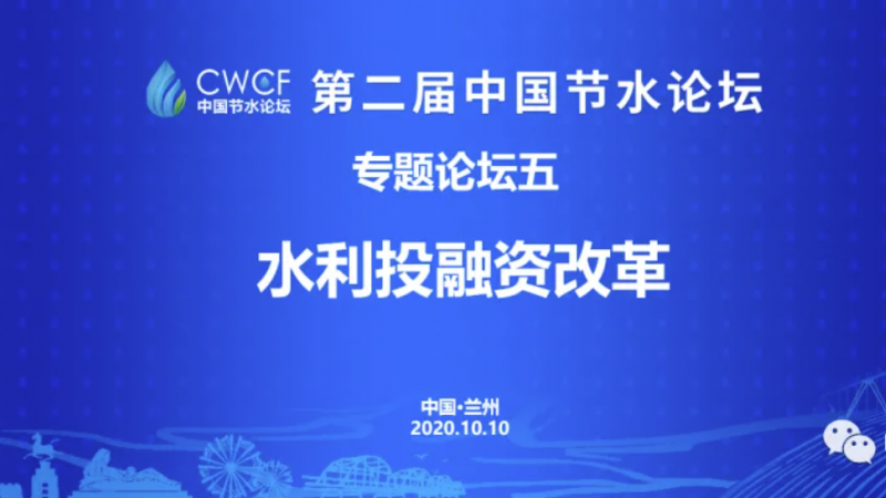 专题论坛五：“两手发力” 为水利领域引入“资源活水”