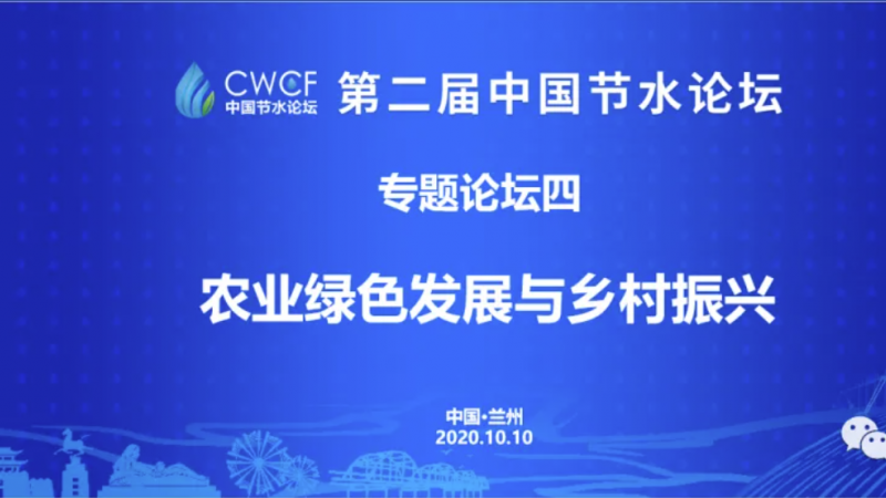 专题论坛四：推动农业绿色生长 走好墟落振兴之路