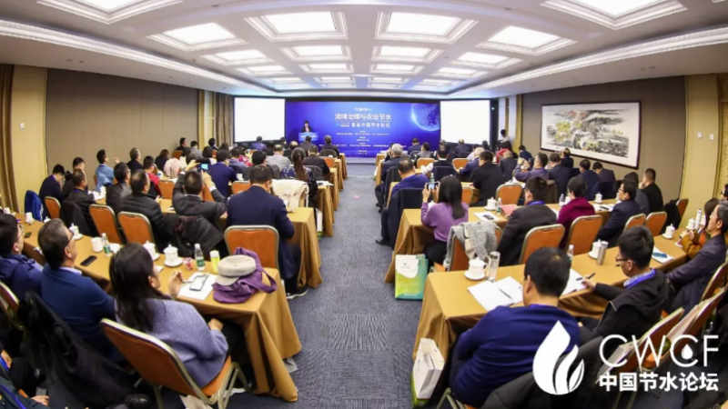 专题论坛一：流域治理与农业节水