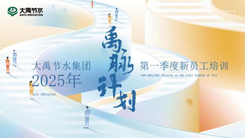  【禹脉妄想】pp电子游戏平台节水新员工培训第一季回首