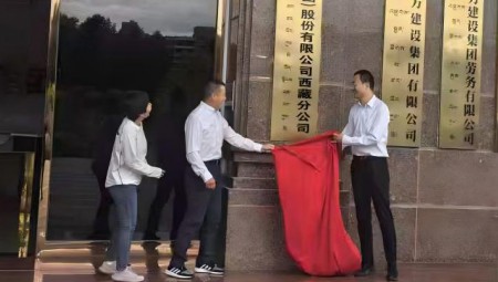 pp电子游戏平台慧图科技集团西藏分公司揭牌仪式在拉萨盛大举行