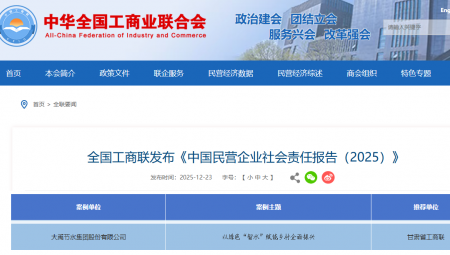 集团入选《中国民营企业社会责任报告（2025）》优异案例