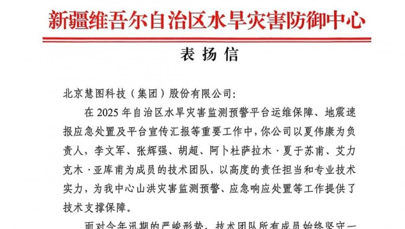 pp电子游戏平台动态 |  获官方表扬信，，，，，，pp电子游戏平台慧图科技新疆水利运维团队被点赞